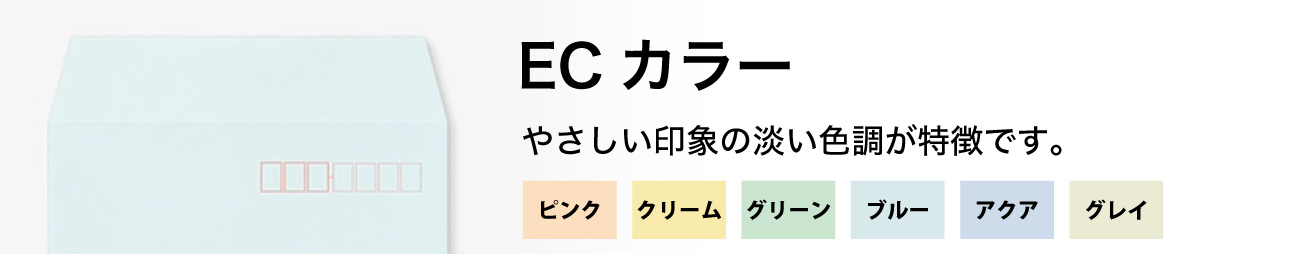 ECカラー